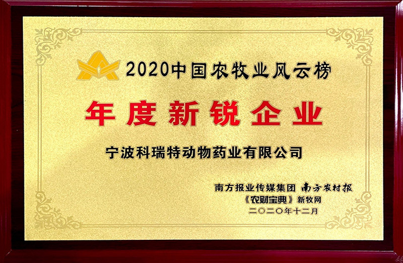 中國農(nóng)牧業(yè)風云榜2020年度新銳企業(yè)