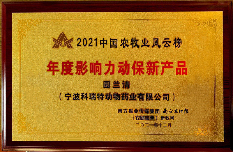 2021中國農(nóng)牧業(yè)風云榜年度影響力動保新產(chǎn)品-園蘭清