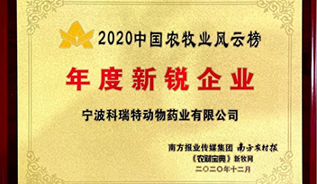 喜報(bào)！寧波科瑞特當(dāng)選2020年中國農(nóng)牧業(yè)風(fēng)云榜“年度新銳企業(yè)”