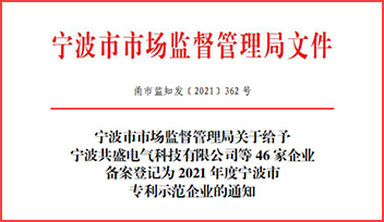 熱烈祝賀科瑞特榮獲“2021 年度寧波市專利示范企業(yè)”稱號！