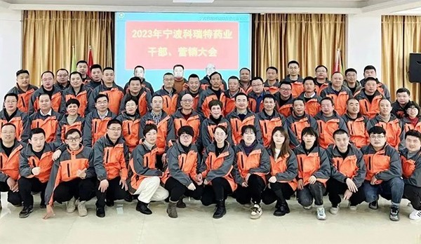 筑夢(mèng)新時(shí)代 奮進(jìn)譜新篇|2023年寧波科瑞特藥業(yè) 干部營(yíng)銷大會(huì)圓滿結(jié)束！