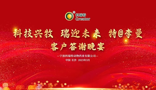 科技興牧 瑞迎未來 | 2023科瑞特客戶答謝晚宴圓滿落幕！