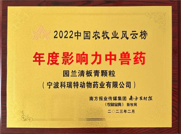 2022中國農(nóng)牧風云榜年度影響力中獸藥-園蘭清
