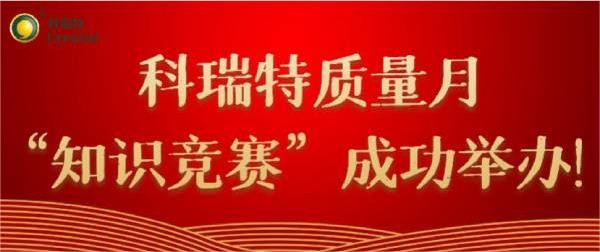 質(zhì)量第一 牢記于心|科瑞特質(zhì)量月“知識(shí)競(jìng)賽”成功舉辦！