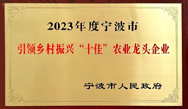 喜訊 | 熱烈祝賀科瑞特成功列入“2023年度寧波市引領鄉(xiāng)村振興十佳農業(yè)龍頭企業(yè)”！