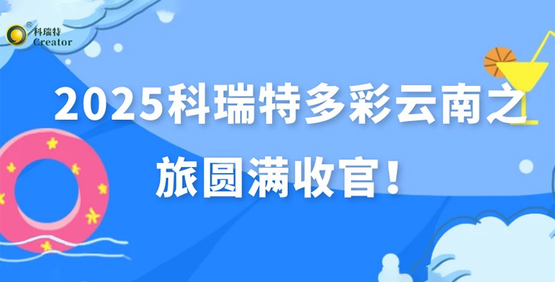 踏歌而行·遇見風(fēng)花雪月 | 2025科瑞特多彩云南之旅圓滿收官！