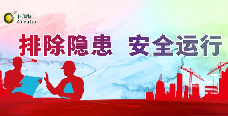 排除隱患 安全運(yùn)行｜科瑞特積極開展安全生產(chǎn)月活動(dòng)！