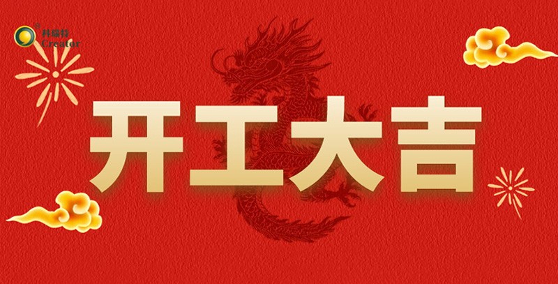 科瑞特喜迎新春，開工大吉！